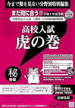 中学受験　虎の巻 高校入試虎の巻長崎県版: 長崎県公立入試5教科11年間収録問題集